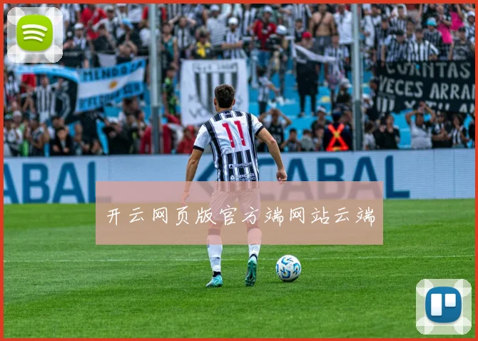 开云网页版官方端网站云端