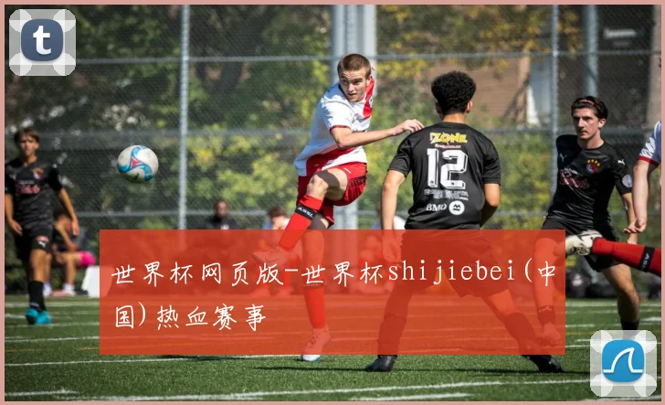 世界杯网页版-世界杯shijiebei(中国)热血赛事