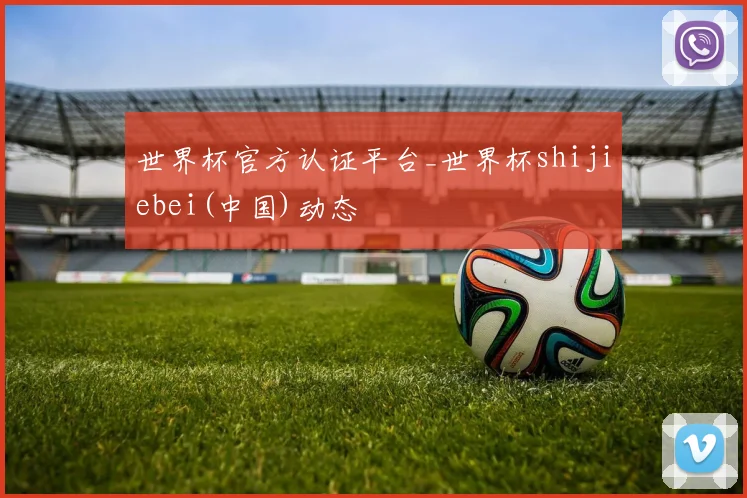 世界杯官方认证平台_世界杯shijiebei(中国)动态