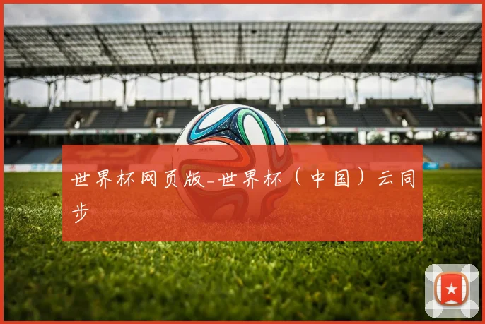 世界杯网页版_世界杯（中国）云同步