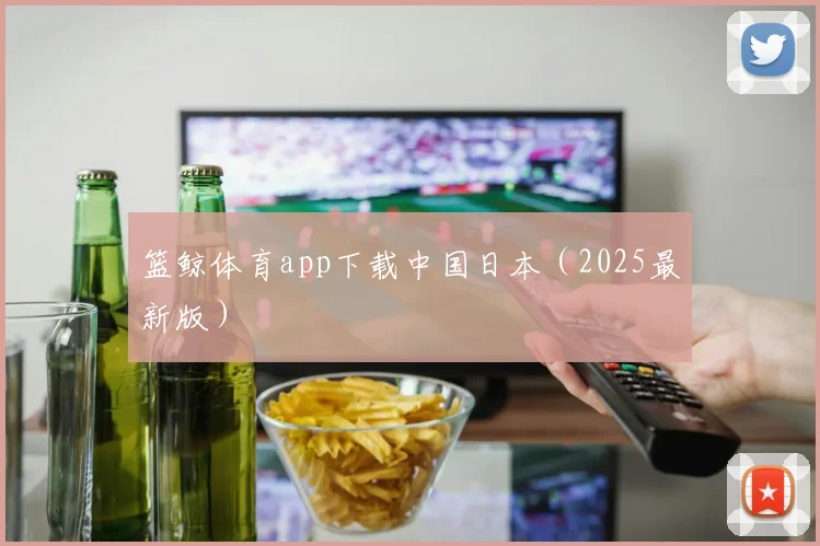 篮鲸体育app下载中国日本（2025最新版）