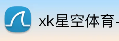 xk星空体育-星空（中国） Logo