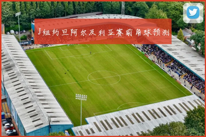 J组约旦阿尔及利亚赛前角球预测
