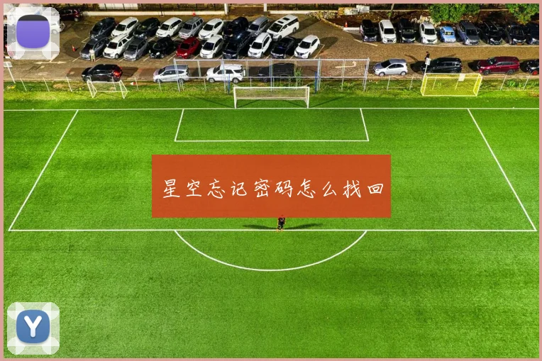 星空忘记密码怎么找回