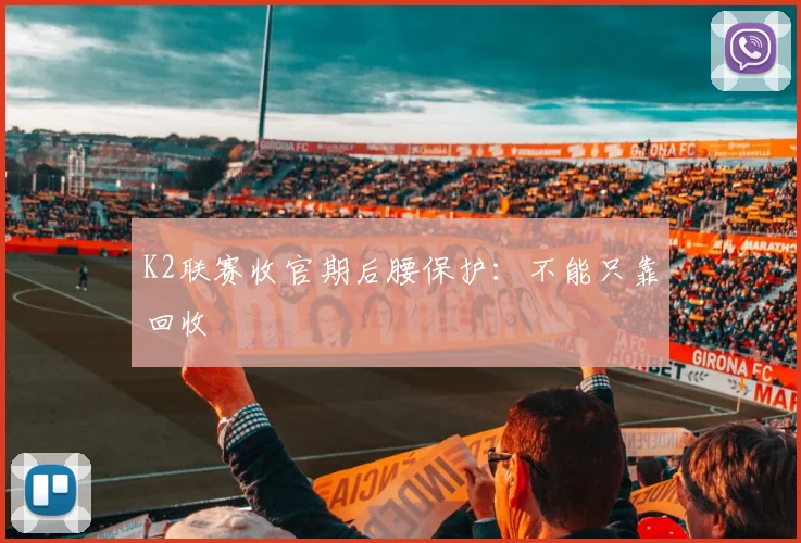 K2联赛收官期后腰保护:不能只靠回收