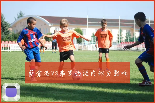 萨索洛vs弗罗西诺内积分影响