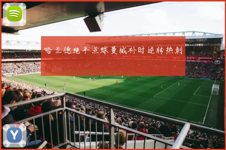 哈兰德绝平点球曼城补时逆转热刺
