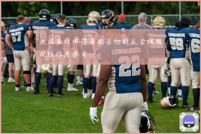 坎诺面对佛得角能否切断反击线路攻防作用参考