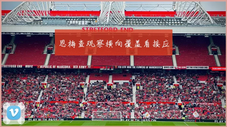 恩梅查观察横向覆盖看接应