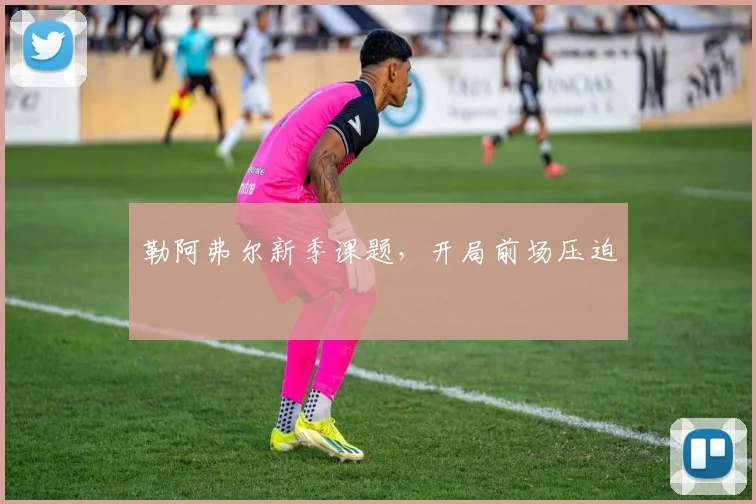 勒阿弗尔新季课题,开局前场压迫