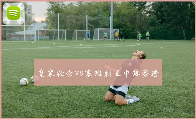 皇家社会vs塞维利亚中路渗透