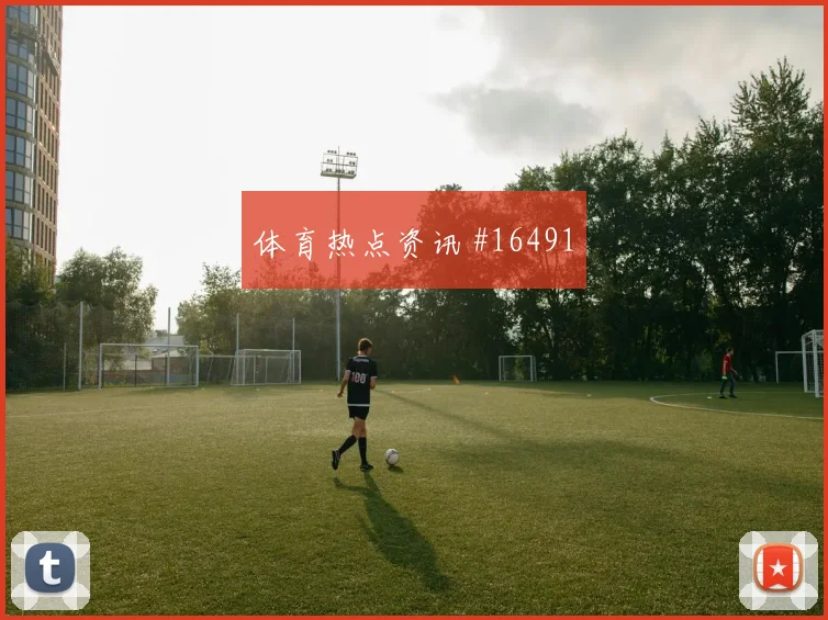 多纳鲁马倒钩破门意大利曼联全场沸腾