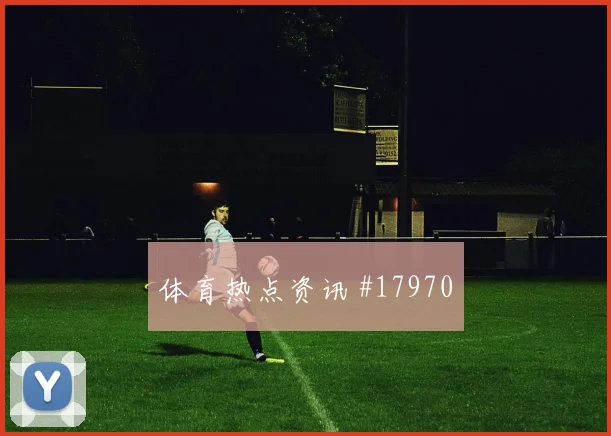 巴萨姆拉维迎战加拿大一对一盯防质量能否减少禁区内的险情