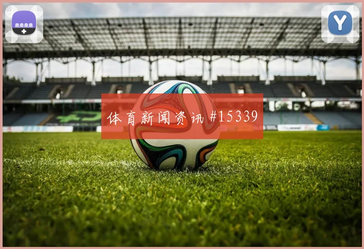 厄瓜多尔恩纳瓦伦西亚迎战德国队进球机会走势研判