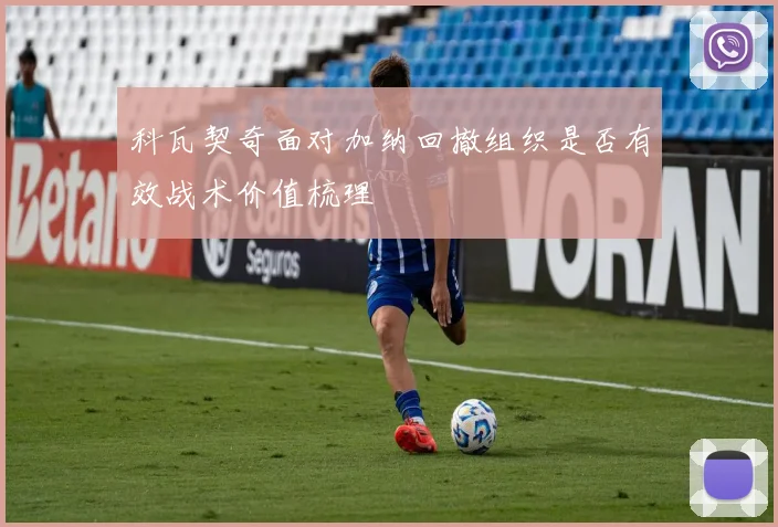 科瓦契奇面对加纳回撤组织是否有效战术价值梳理