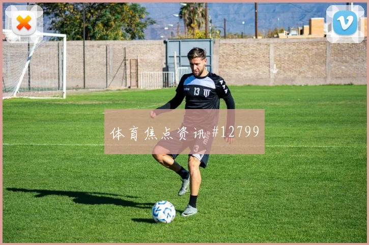 尼古拉斯杰克逊面对伊拉克防线反击推进是否关键金靴热度参考