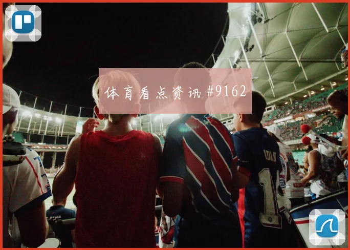 I组伊拉克对塞内加尔小组第二预测