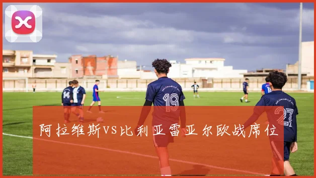 阿拉维斯vs比利亚雷亚尔欧战席位