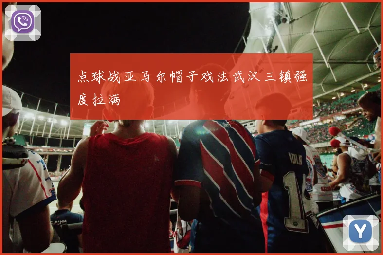 点球战亚马尔帽子戏法武汉三镇强度拉满