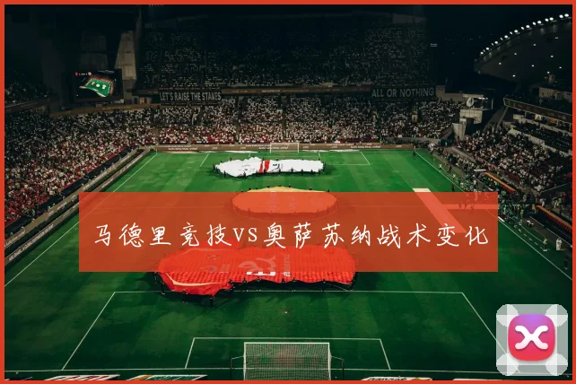 马德里竞技vs奥萨苏纳战术变化