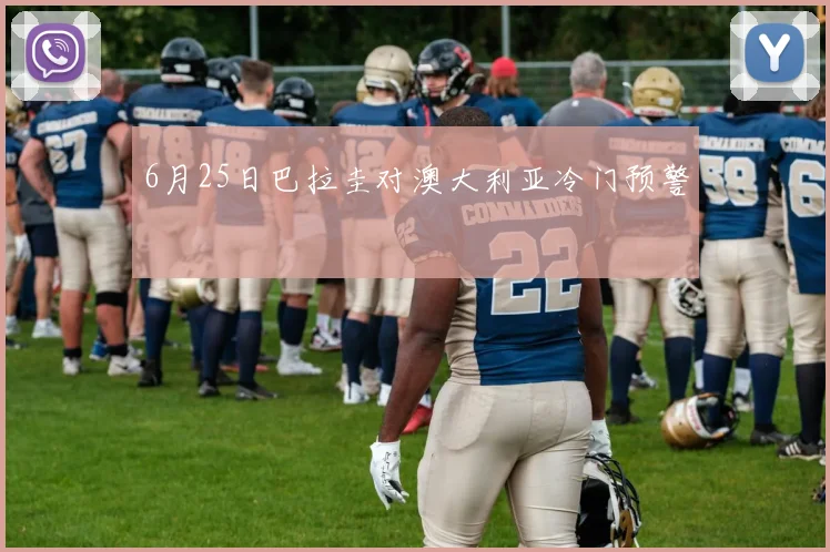 6月25日巴拉圭对澳大利亚冷门预警