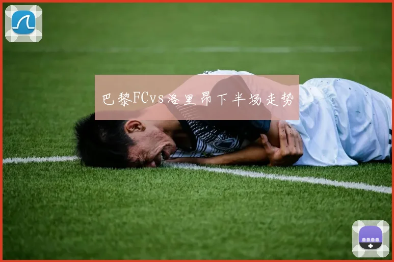 巴黎FCvs洛里昂下半场走势