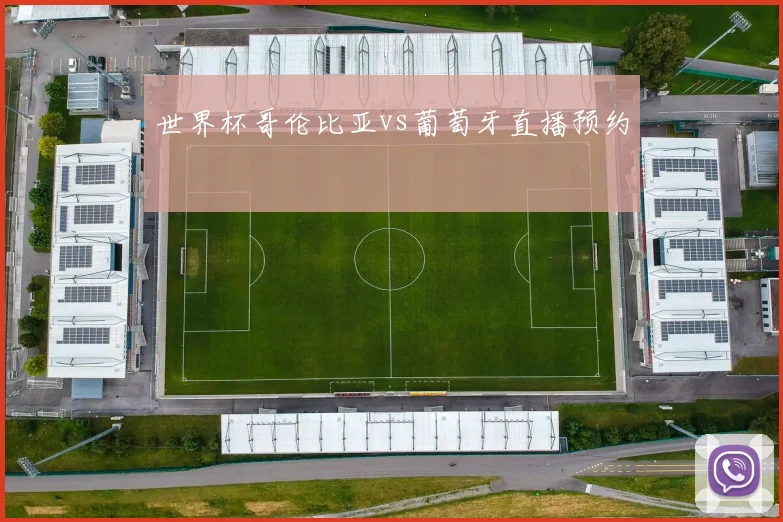 世界杯哥伦比亚vs葡萄牙直播预约