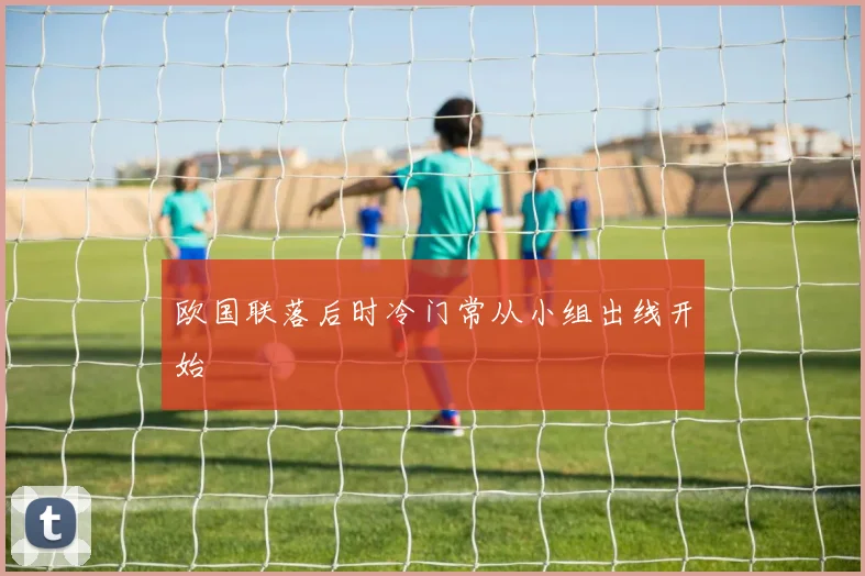 欧国联落后时冷门常从小组出线开始