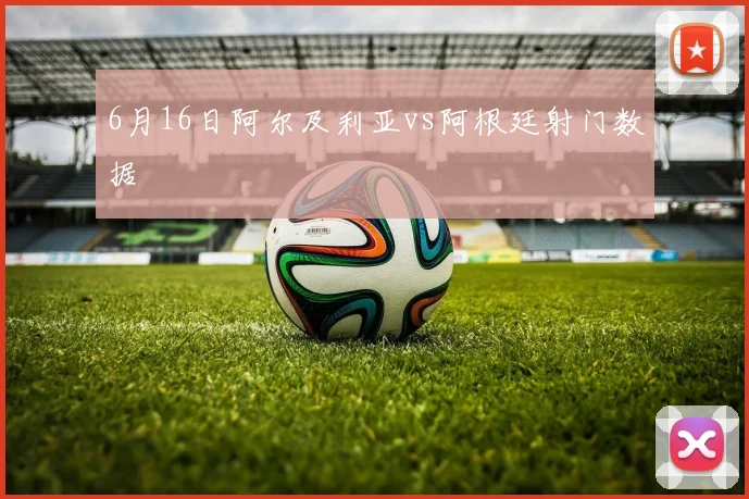 6月16日阿尔及利亚vs阿根廷射门数据