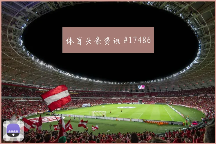 6月19日土耳其对巴拉圭总进球分析