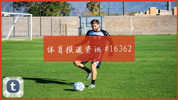 阿方索戴维斯面对卡塔尔防线禁区跑位是否聪明数据参考