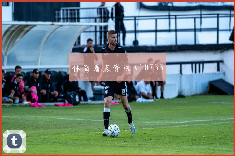 利雅得胜利首回合压哨改命弗拉霍维奇名场面