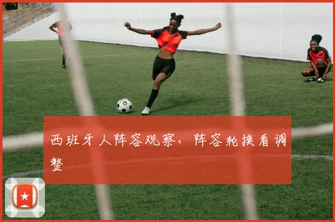 西班牙人阵容观察，阵容轮换看调整