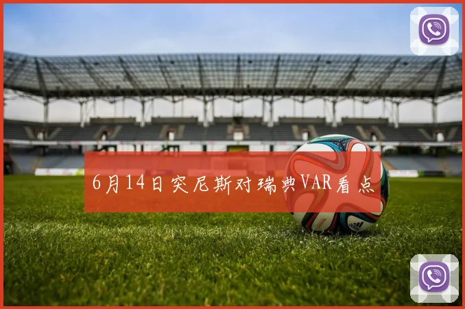 6月14日突尼斯对瑞典VAR看点