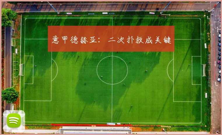 意甲德赫亚:二次扑救成关键