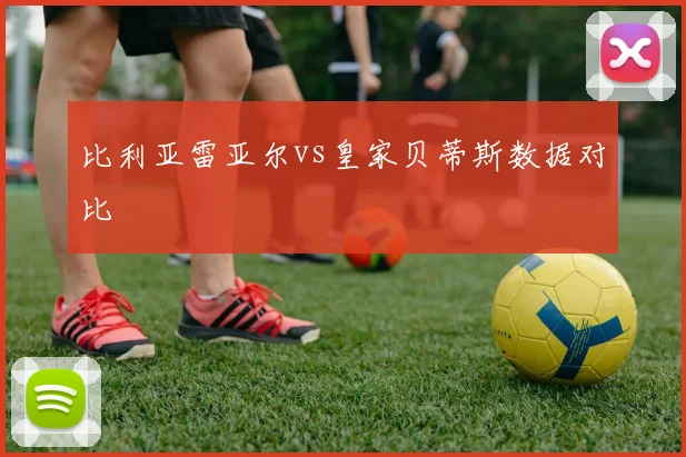 比利亚雷亚尔vs皇家贝蒂斯数据对比