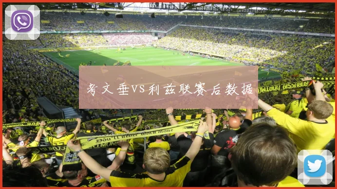 考文垂vs利兹联赛后数据